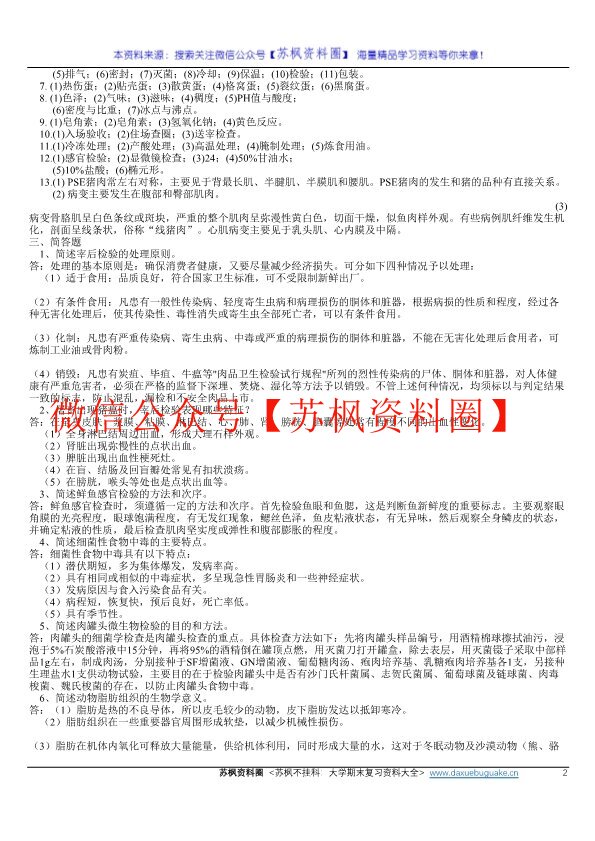 动物性食品卫生学